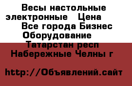 Весы настольные электронные › Цена ­ 2 500 - Все города Бизнес » Оборудование   . Татарстан респ.,Набережные Челны г.